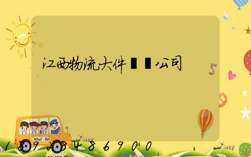 江西物流大件運輸公司