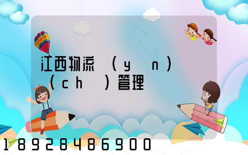 江西物流運(yùn)輸倉儲(chǔ)管理