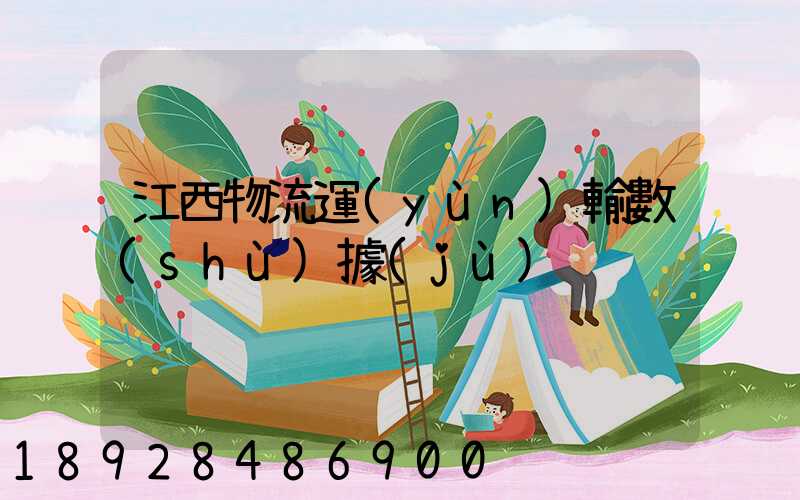 江西物流運(yùn)輸數(shù)據(jù)