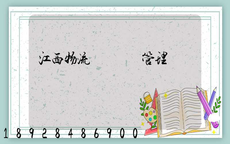 江西物流運輸倉儲管理