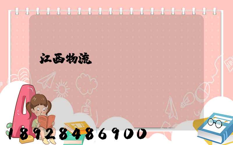 江西物流運輸數據