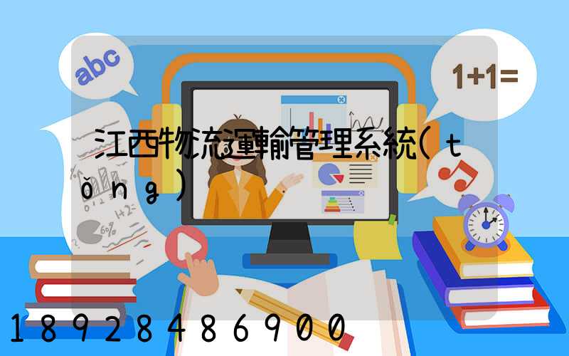 江西物流運輸管理系統(tǒng)