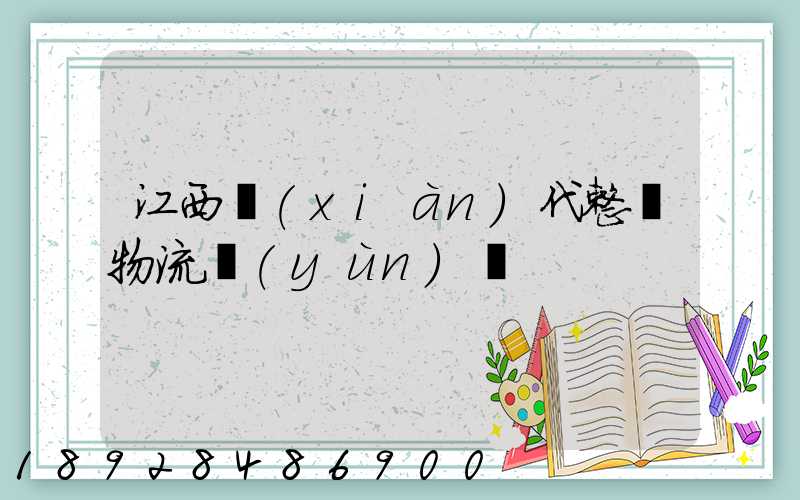 江西現(xiàn)代整車物流運(yùn)輸