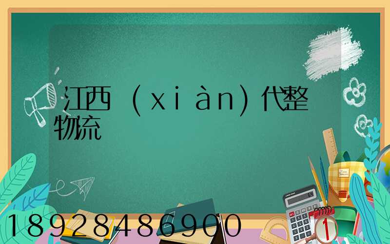 江西現(xiàn)代整車物流運輸
