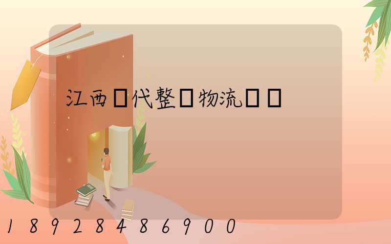 江西現代整車物流運輸