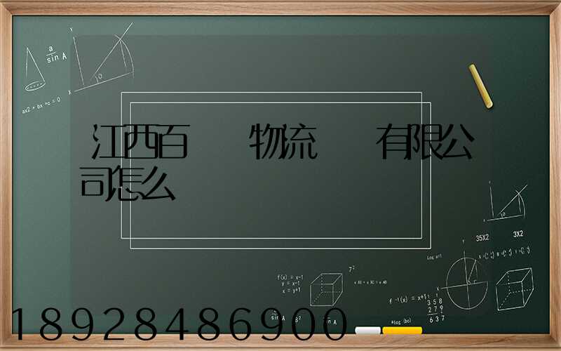 江西百達順物流運輸有限公司怎么樣