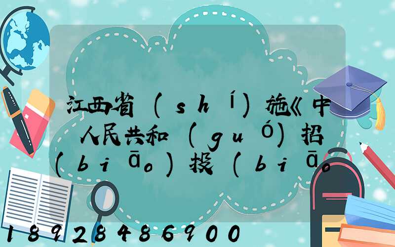 江西省實(shí)施《中華人民共和國(guó)招標(biāo)投標(biāo)法》辦法(2018修正)