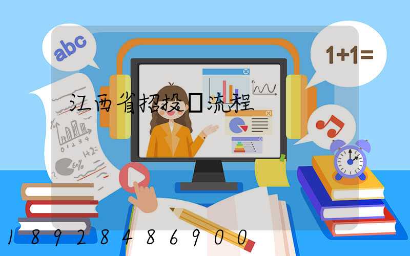 江西省招投標流程