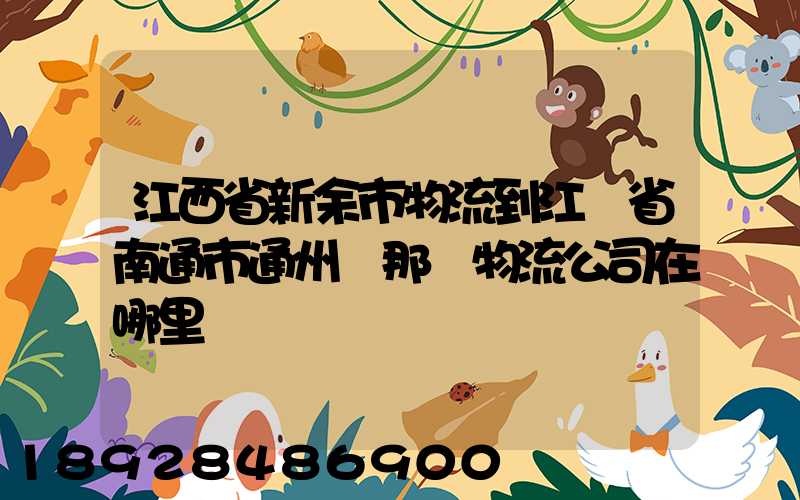 江西省新余市物流到江蘇省南通市通州區那個物流公司在哪里