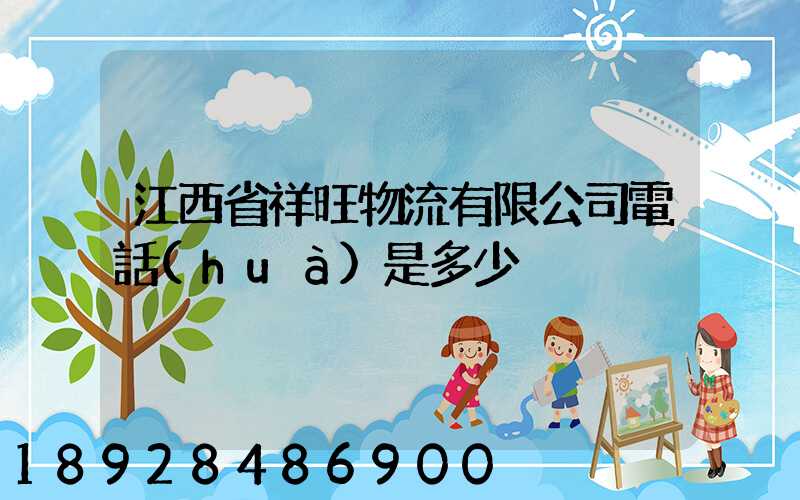 江西省祥旺物流有限公司電話(huà)是多少