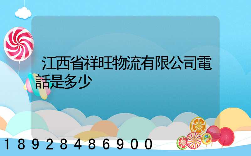 江西省祥旺物流有限公司電話是多少