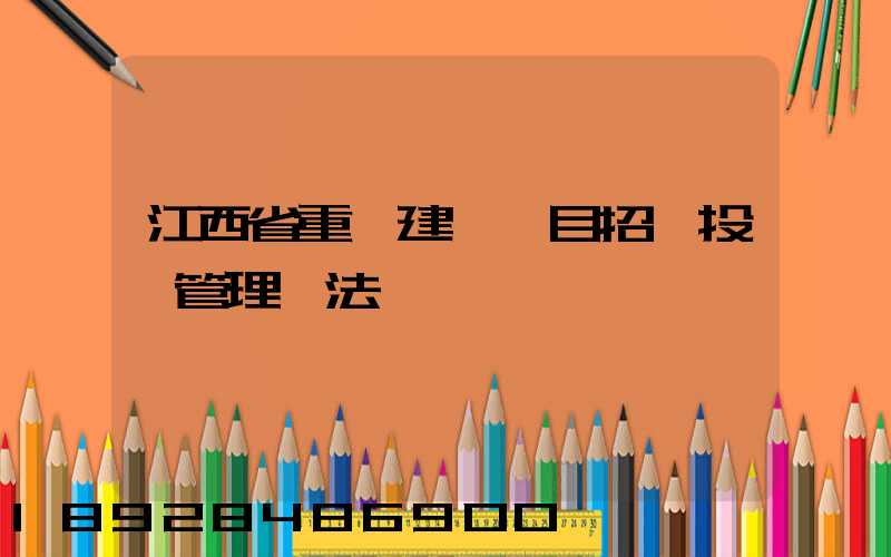 江西省重點建設項目招標投標管理辦法