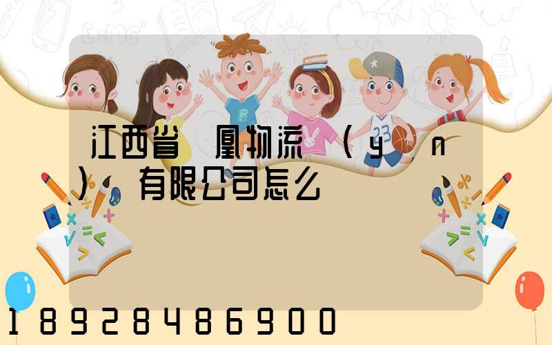 江西省鳳凰物流運(yùn)輸有限公司怎么樣