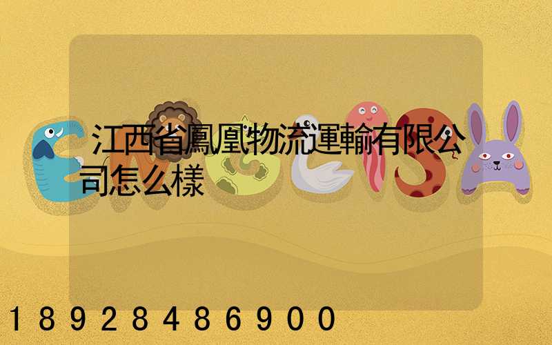 江西省鳳凰物流運輸有限公司怎么樣