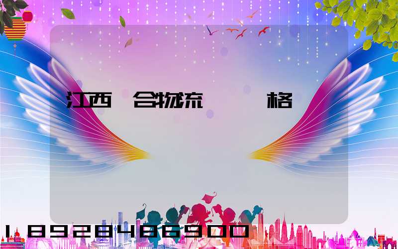 江西綜合物流運輸價格