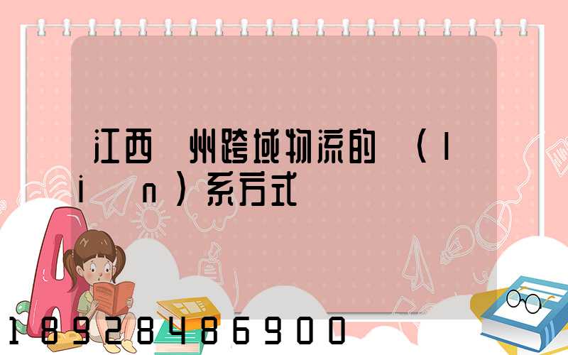 江西贛州跨域物流的聯(lián)系方式