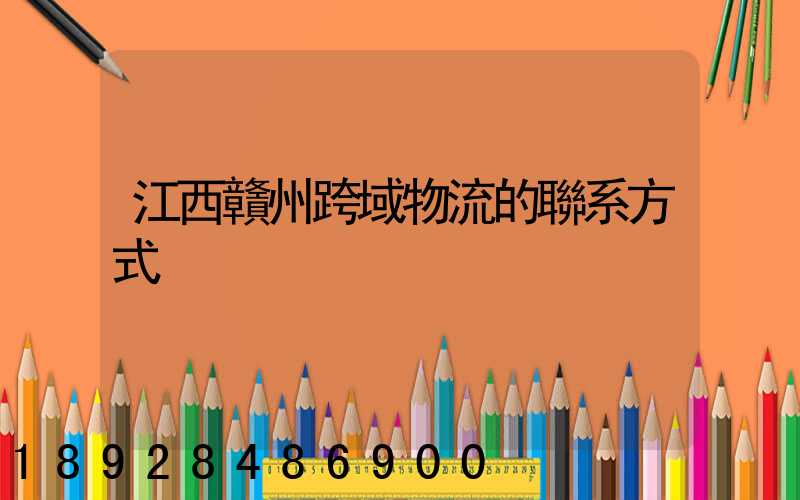 江西贛州跨域物流的聯系方式