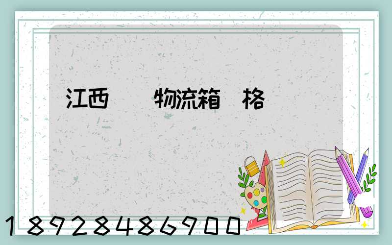 江西運輸物流箱價格