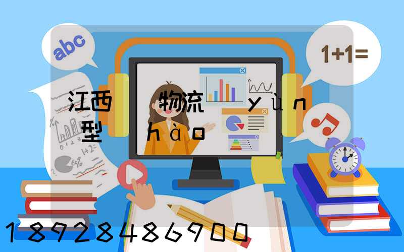 江西騾馬物流運(yùn)輸型號(hào)