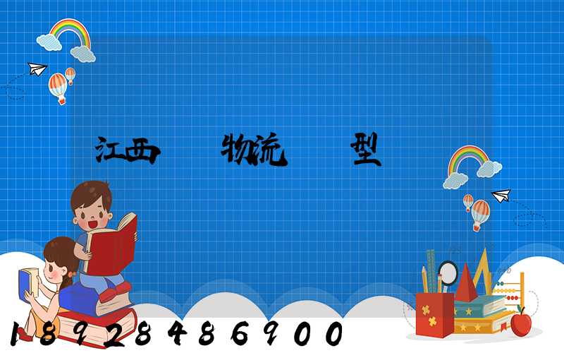 江西騾馬物流運輸型號