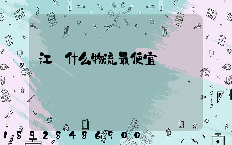 江門什么物流最便宜