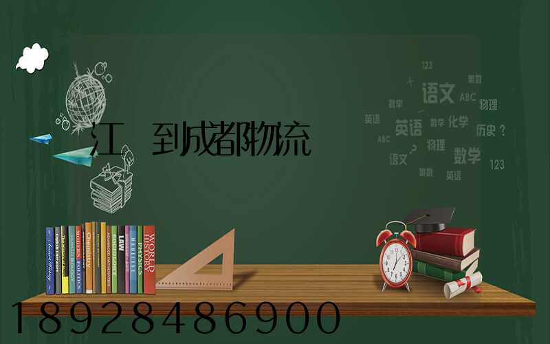 江門到成都物流運輸