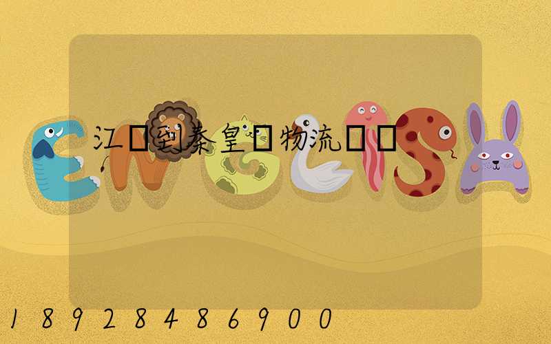 江門到秦皇島物流運輸