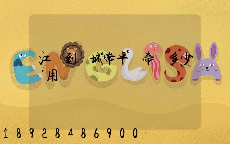 江門到運城常平關帝廟多少費用