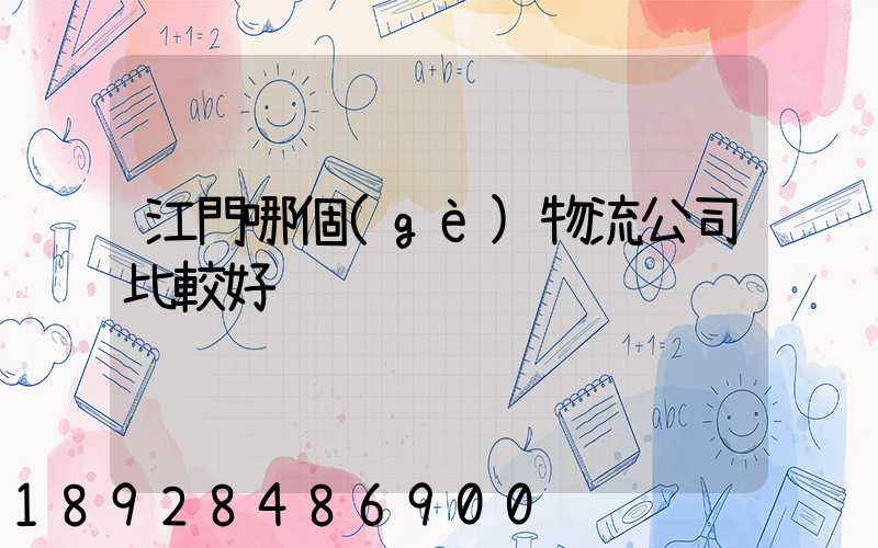 江門哪個(gè)物流公司比較好