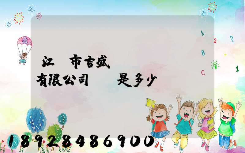 江門市吉盛運(yùn)輸有限公司電話是多少