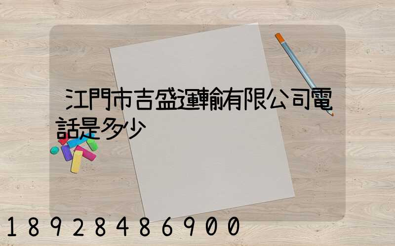 江門市吉盛運輸有限公司電話是多少