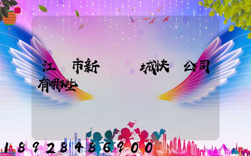 江門市新會區會城快遞公司有哪些