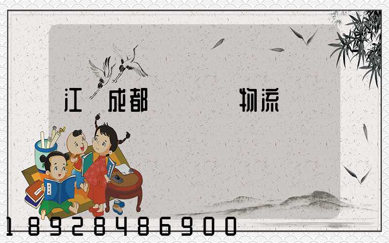 江門成都專線運輸物流