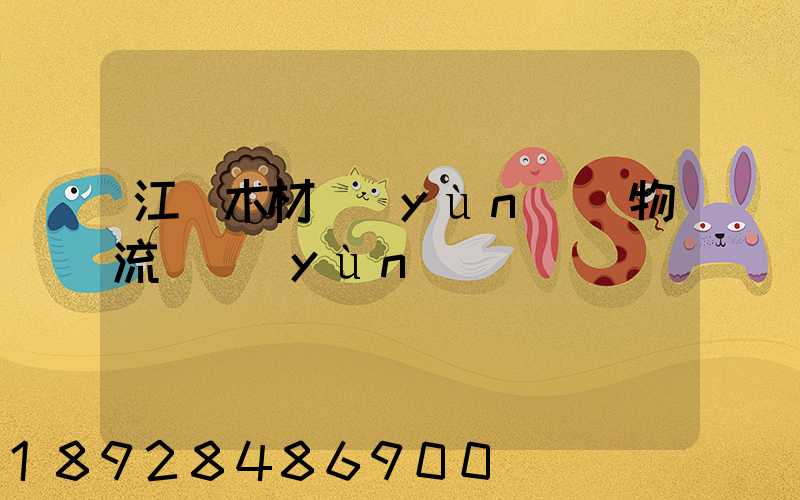 江門木材運(yùn)輸物流貨運(yùn)