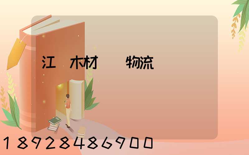 江門木材運輸物流貨運