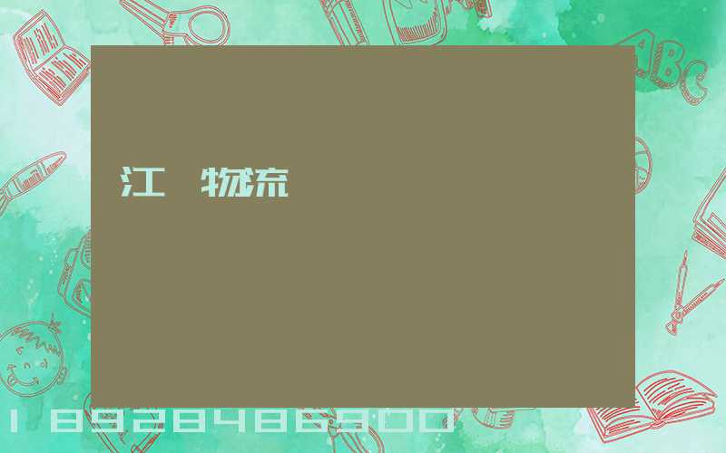 江門物流專線運輸貨運