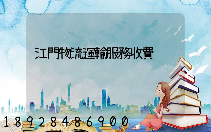 江門物流運輸服務收費