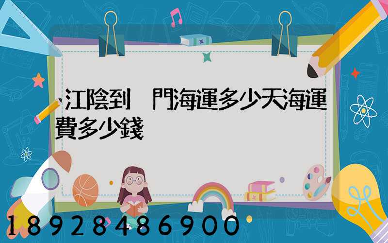 江陰到廈門海運多少天海運費多少錢