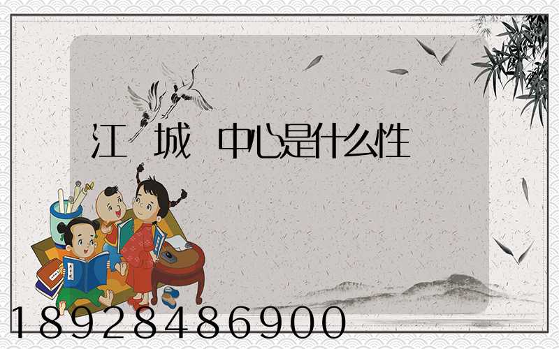 江陰城運中心是什么性質