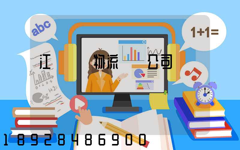 江陰專業物流運輸公司