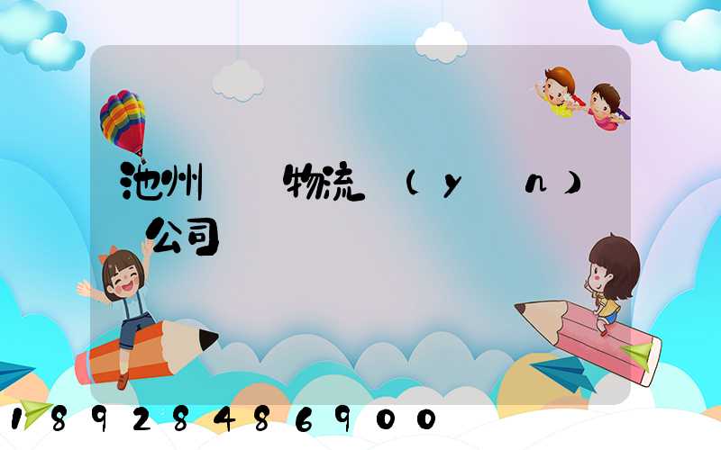 池州專線物流運(yùn)輸公司