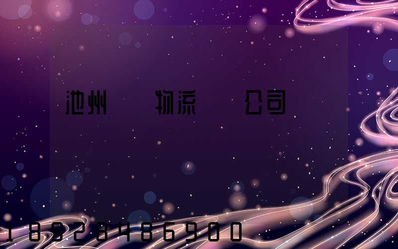 池州專線物流運輸公司