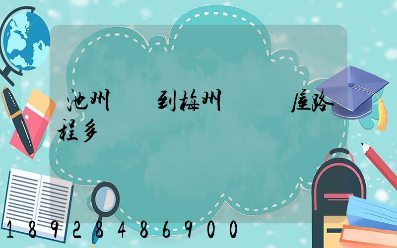 池州駕車到梅州華僑圍屋路程多遠