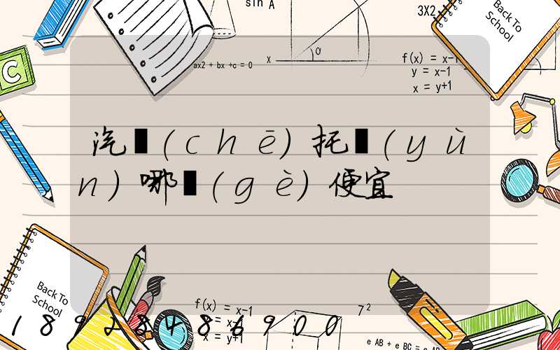 汽車(chē)托運(yùn)哪個(gè)便宜