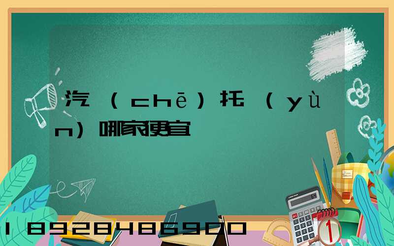 汽車(chē)托運(yùn)哪家便宜