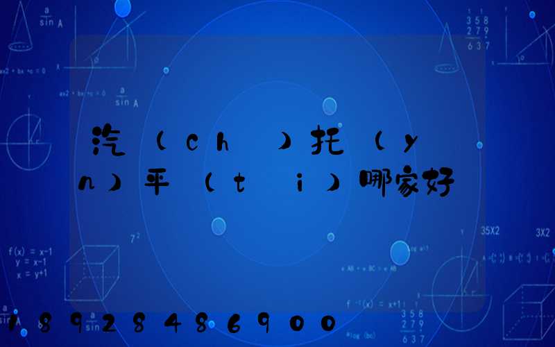 汽車(chē)托運(yùn)平臺(tái)哪家好