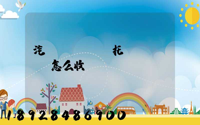 汽車(chē)托運(yùn)怎么收費(fèi)