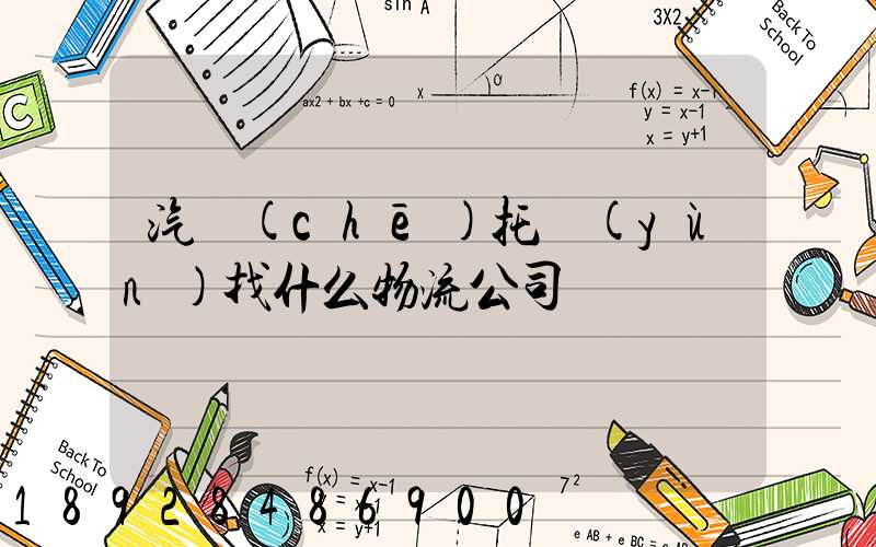 汽車(chē)托運(yùn)找什么物流公司