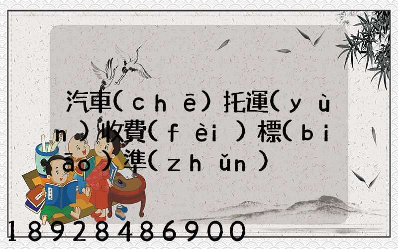 汽車(chē)托運(yùn)收費(fèi)標(biāo)準(zhǔn)