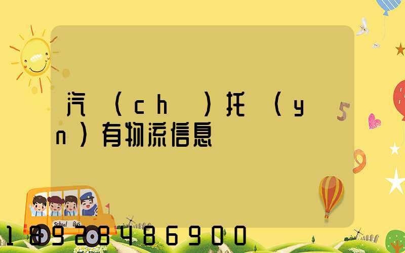 汽車(chē)托運(yùn)有物流信息嗎